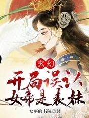 玄幻：开局误认女帝是表妹