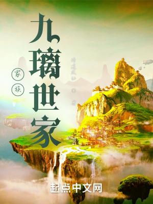 家族：九璃世家