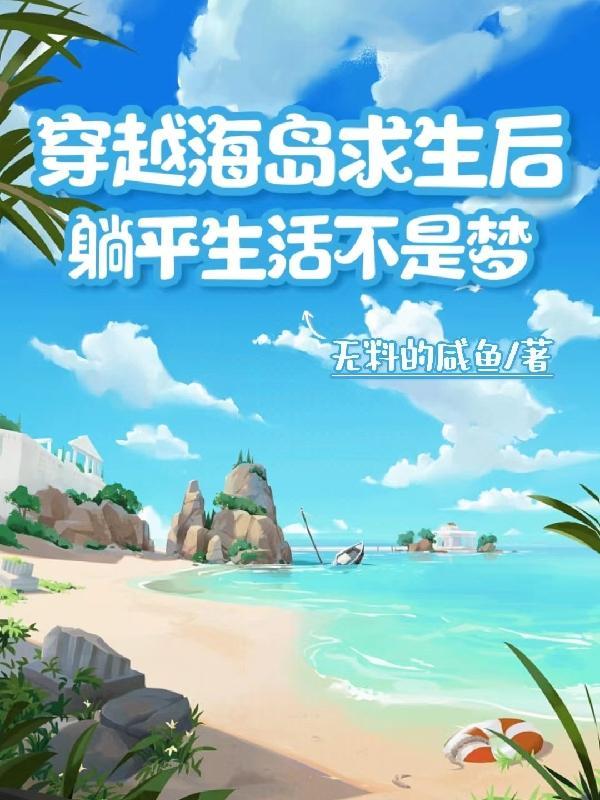 穿越海岛求生后，躺平生活不是梦