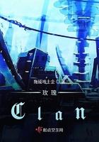 玫瑰Clan