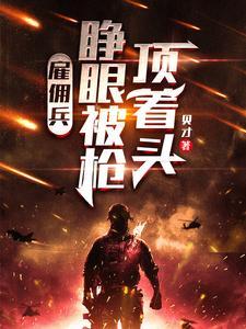 SSS级雇佣兵之王