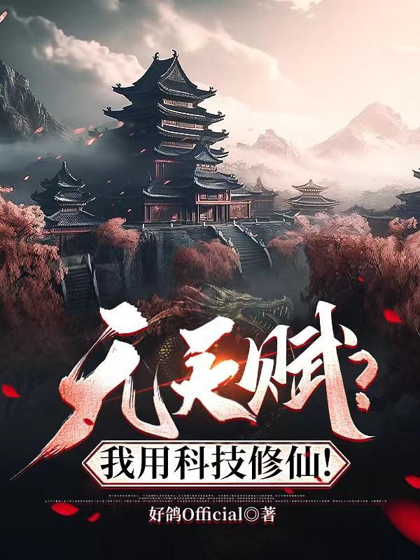 无天赋？我用科技修仙！