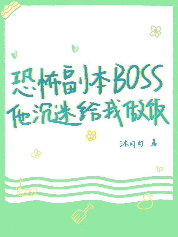 恐怖副本BOSS他沉迷给我做饭