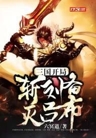 三国：开局斩刘备灭吕布