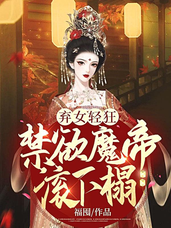 弃女轻狂：禁欲魔帝滚下榻