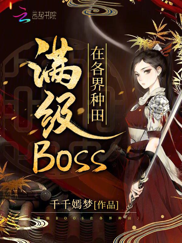 满级BOSS在各界种田