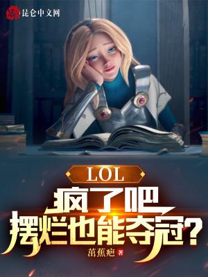 LOL：疯了吧，摆烂也能夺冠？