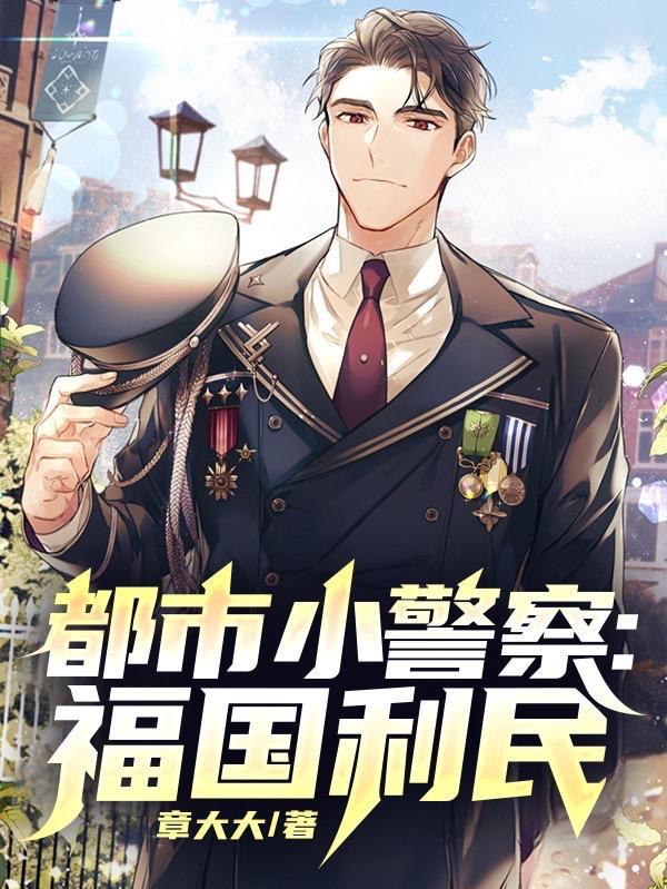 都市小警察：福国利民