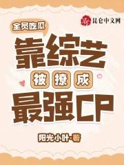 全员吃瓜，靠综艺被撩成最强CP