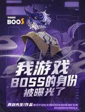 我游戏BOSS的身份被曝光了