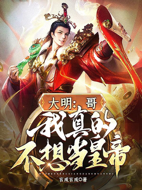 大明：哥，我真的不想当皇帝