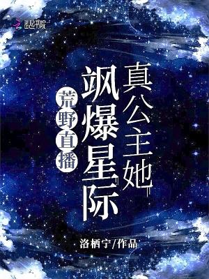 荒野直播：真公主她飒爆星际