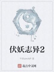 伏妖志异2