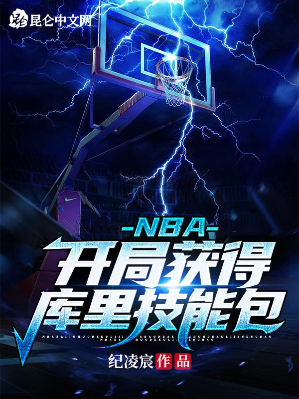 NBA：开局获得库里技能包