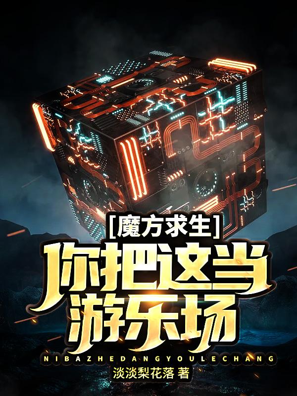 魔方求生：你把这当游乐场？