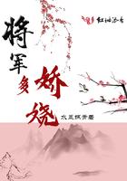 将军多娇娆