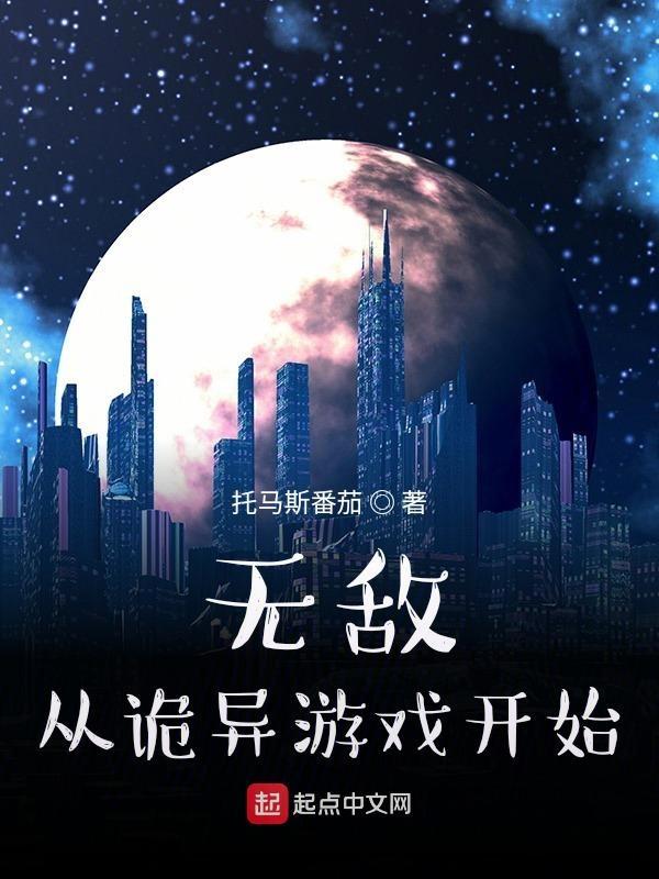 无敌从诡异游戏开始