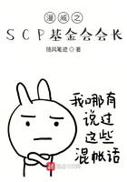 漫威之SCP基金会会长