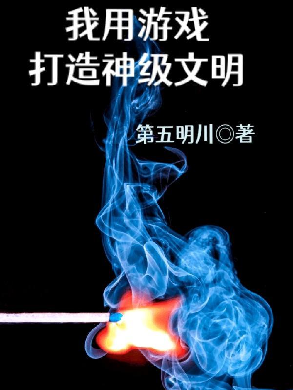 幕后：我用游戏打造神级文明