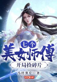 七个美女师傅开局捡碎片