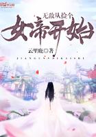 无敌从捡个女帝开始