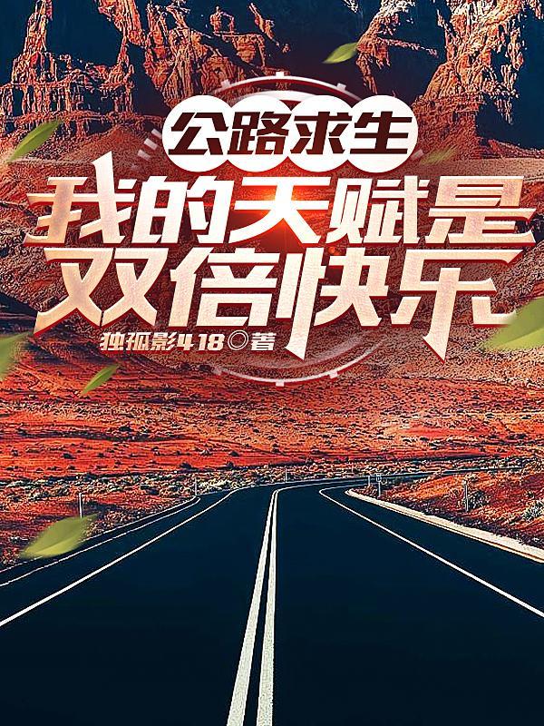 公路求生：我的天赋是双倍快乐