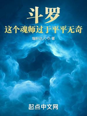 斗罗：这个魂师过于平平无奇