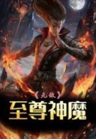 至尊无敌神魔