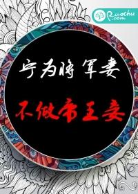 宁为将军妻，不做帝王妾