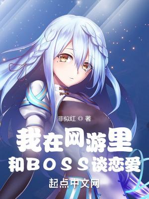 我在网游里和BOSS谈恋爱