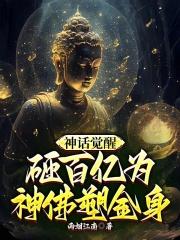 神话觉醒，砸百亿为神佛塑金身