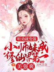 听劝就变强！小师妹成修仙界第一美强爽