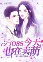 BOSS今天也在卖萌