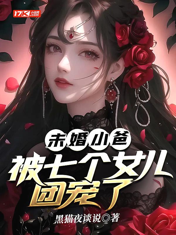 未婚小爸，被七个女儿团宠了