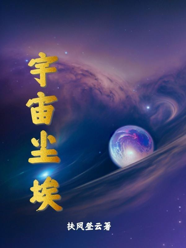 宇宙尘埃