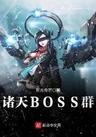 诸天BOSS群