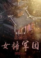 三国之女将军团