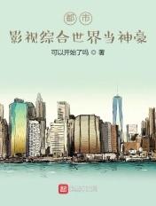 都市：影视综合世界当神豪