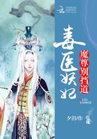 毒医妖妃：魔尊，别挡道！