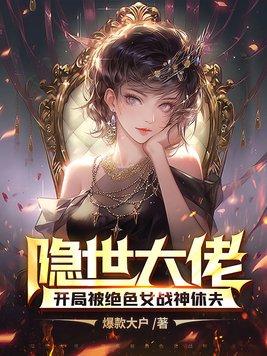 隐世大佬，开局被绝色女战神休夫