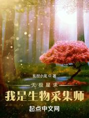 无极星求：我是生物采集师