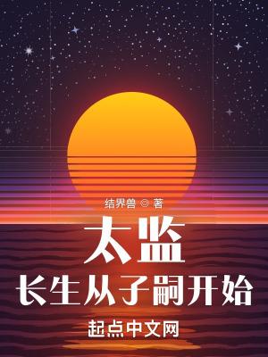 太监：长生从子嗣开始