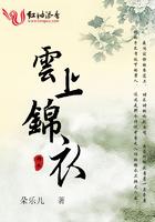 云上锦衣