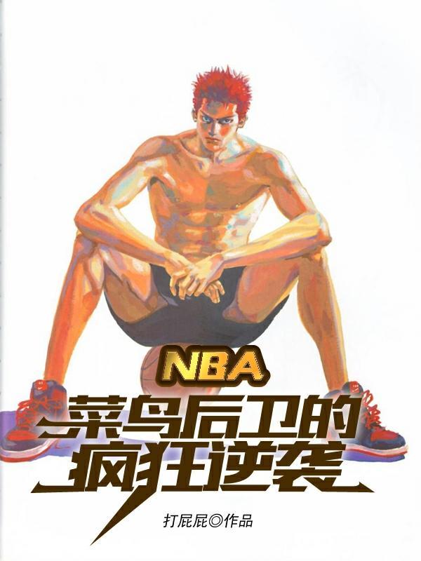 NBA：菜鸟后卫的疯狂逆袭