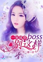 一宠成欢：Boss，别这样