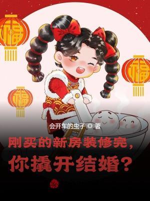 刚买的新房装修完，你撬开结婚？