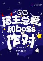 快穿宿主总爱和boss作对