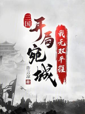 三国：从宛城开始