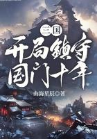 三国：开局镇守国门十年