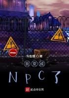 我变成NPC了？